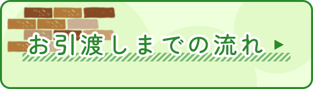 お引渡しまでの流れ